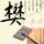 网红“程十安”停更3年后回归